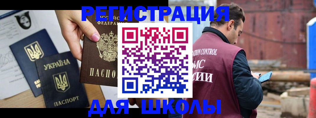 временная регистрация для школы в Симферополе